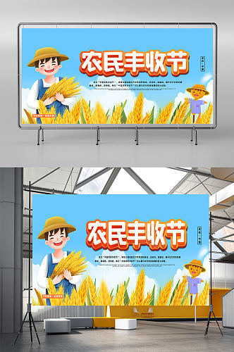 大气简洁中国农民丰收节展板