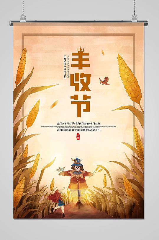 手绘中国农民丰收节丰收季海报
