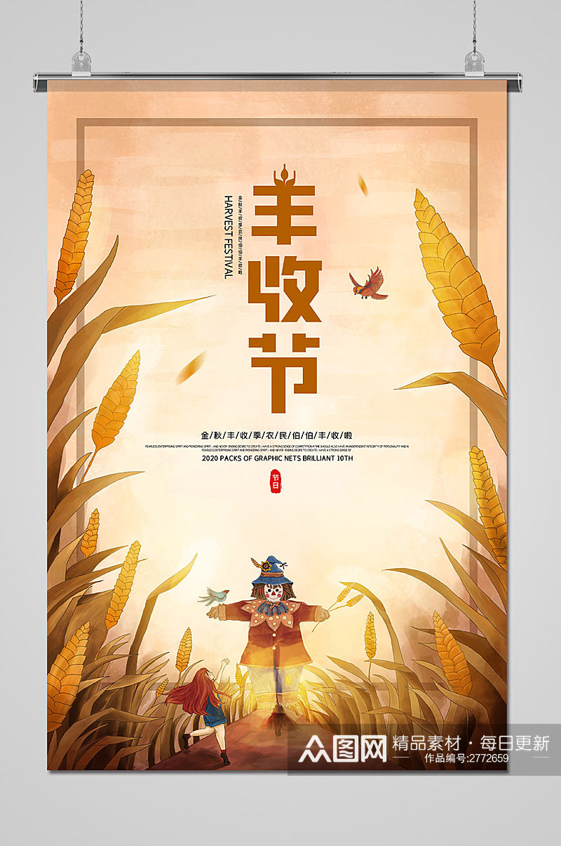 手绘中国农民丰收节丰收季海报素材