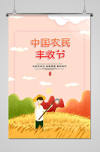 中国农民丰收节麦子海报
