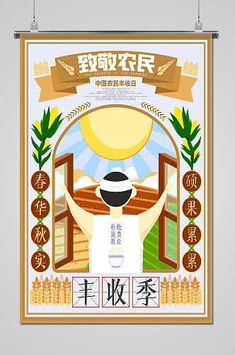 简洁中国农民丰收节海报