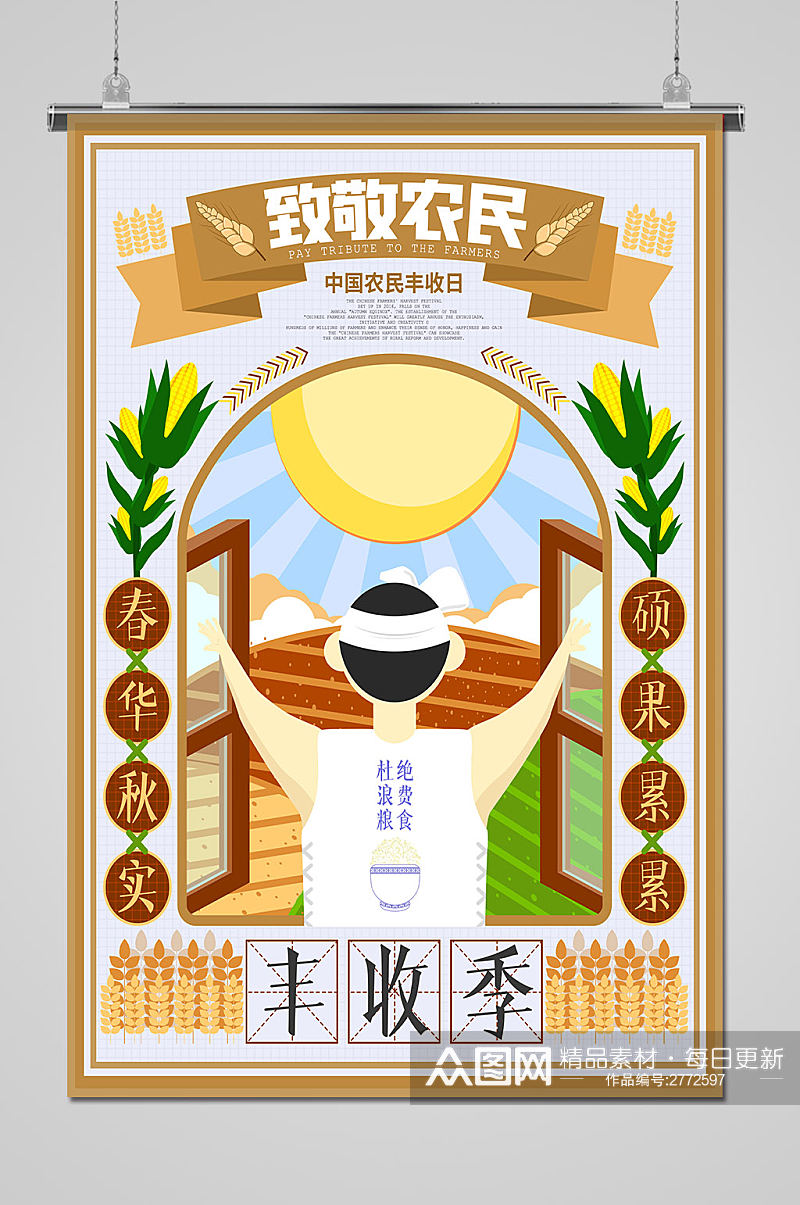 简洁中国农民丰收节海报素材