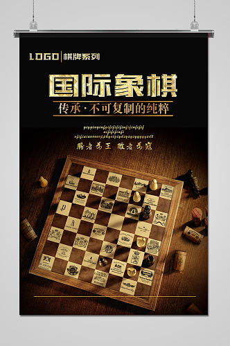 创意简约国际象棋海报