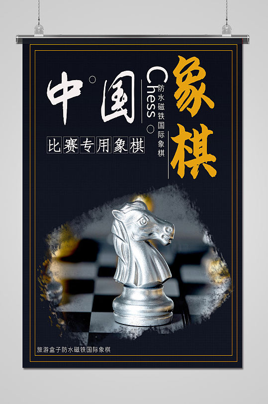 大气简约棋牌室文化象棋海报