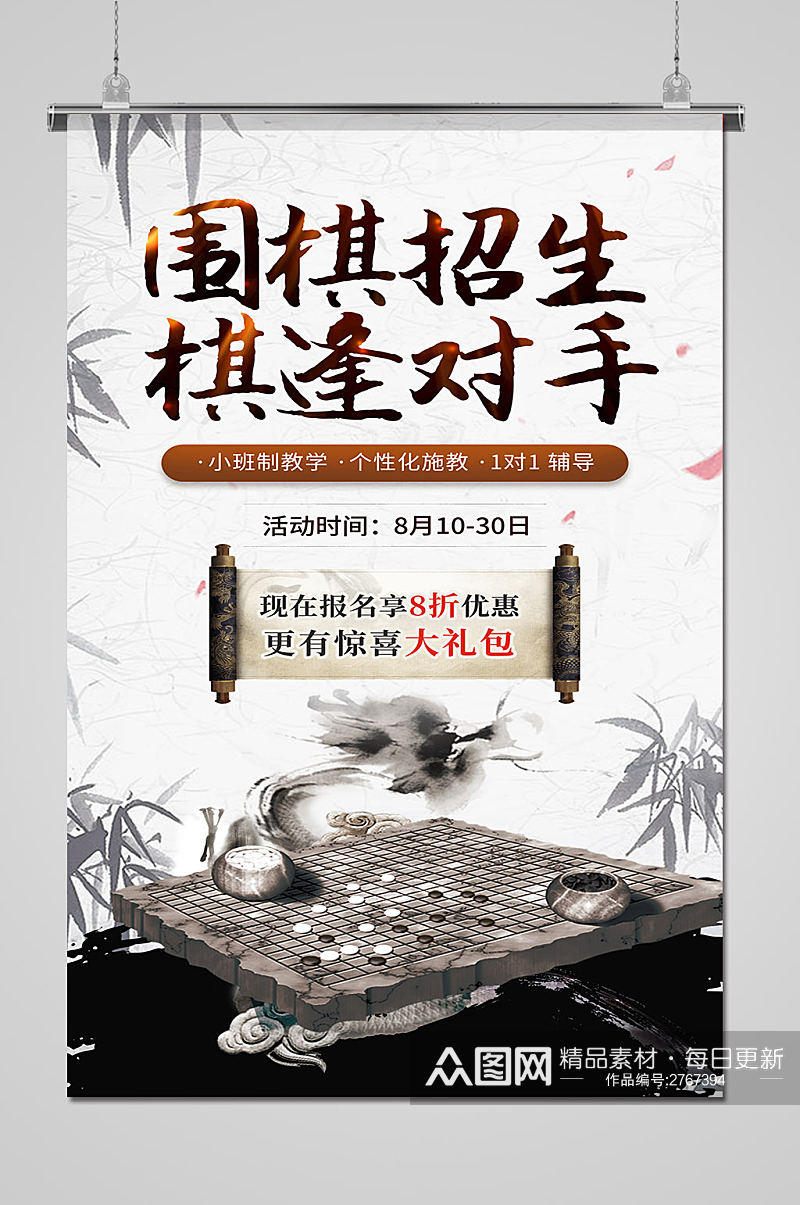 中国风传统围棋招生海报素材