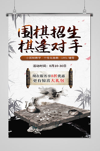 中国风传统围棋招生海报