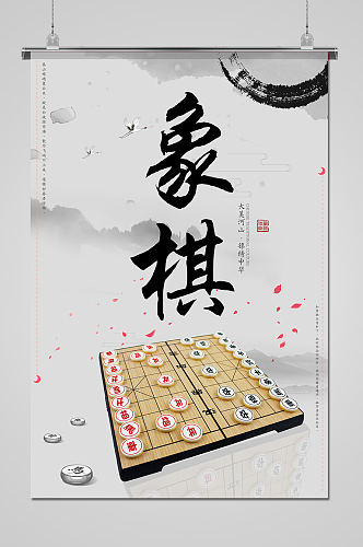 中国风传统中国象棋海报