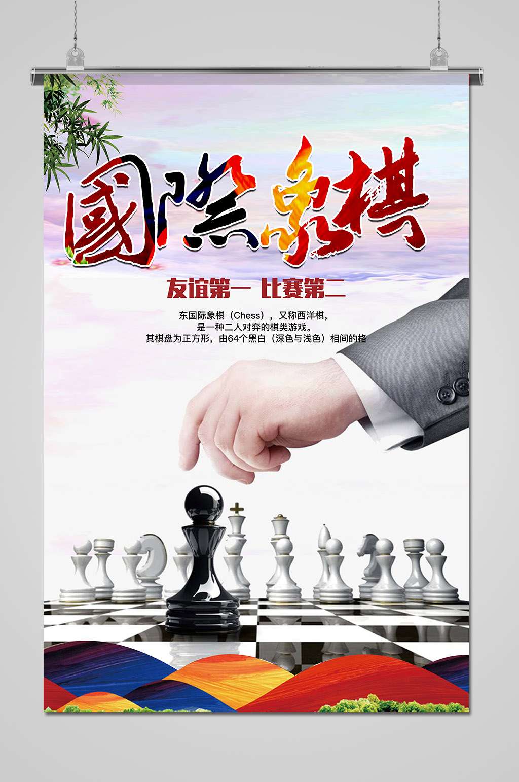 众图网独家提供棋乐无穷国际象棋海报素材免费下载,本作品是由卧龙