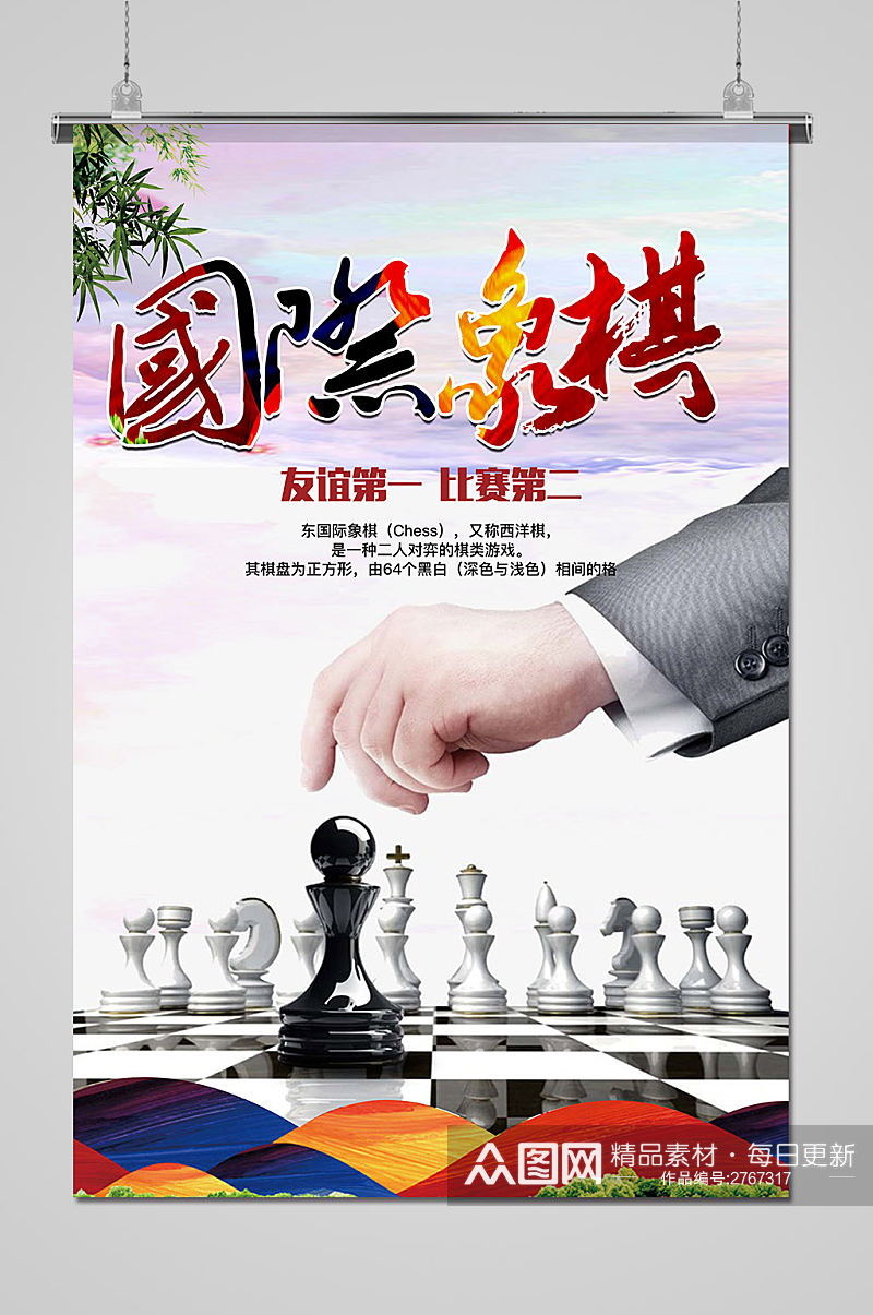 棋乐无穷国际象棋海报素材