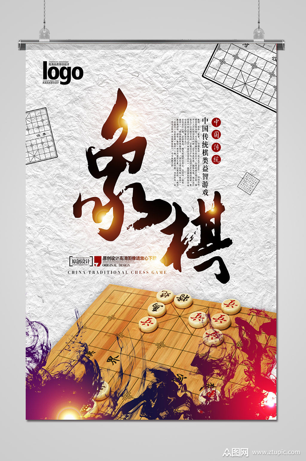 中国象棋传统文化公益宣传海报素材