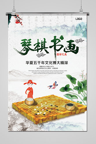 创意大气琴棋书画海报