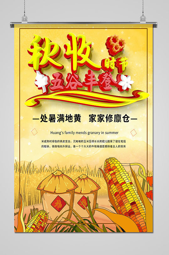 唯美中国农民丰收节秋收海报