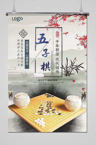 简约棋牌室文化五子棋海报