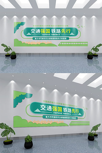 清新风铁路宣传标语文化墙