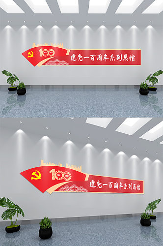 简约红色党建文化墙设计