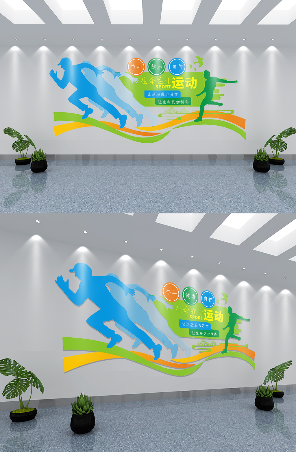 生命在于运动校园文化墙