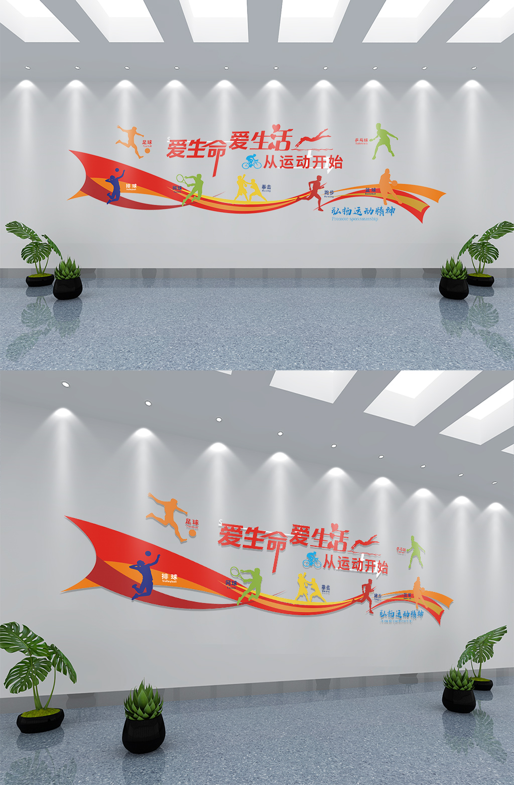 爱生命爱生活健身房文化墙素材