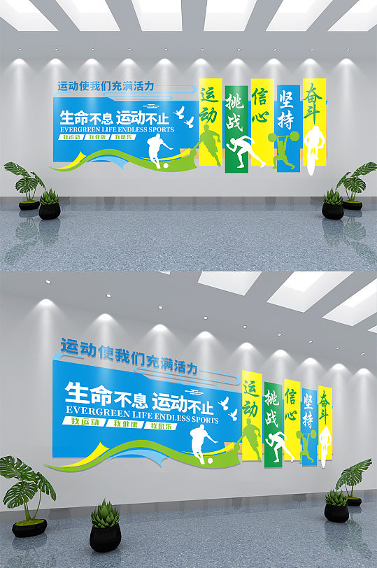 生命不息运动不止体育馆文化墙-众图网