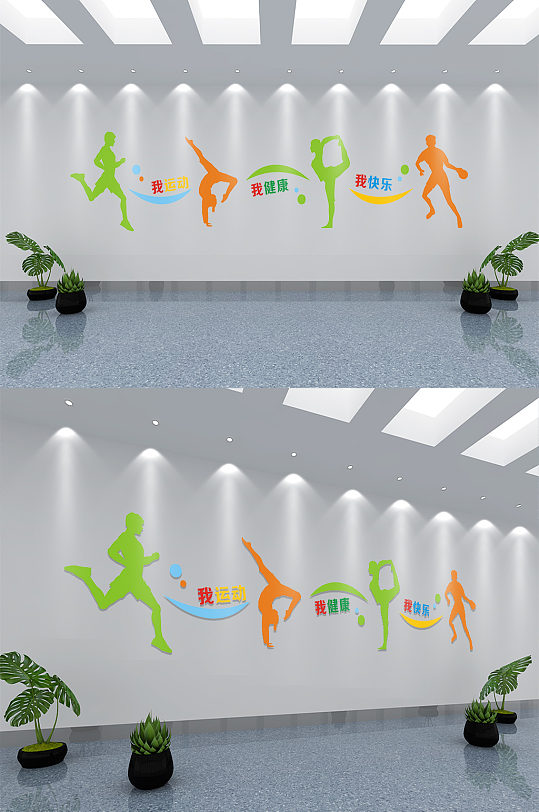 我运动我健康我快乐体育文化墙-众图网