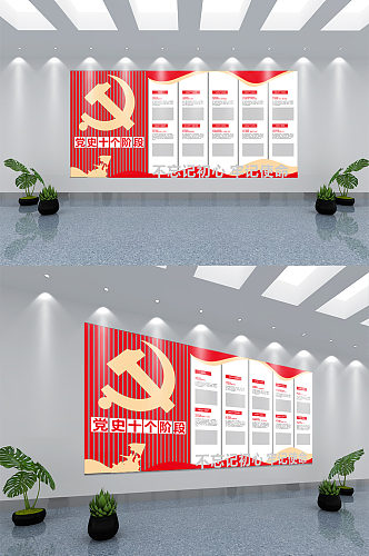 党史的十个阶段党建文化墙