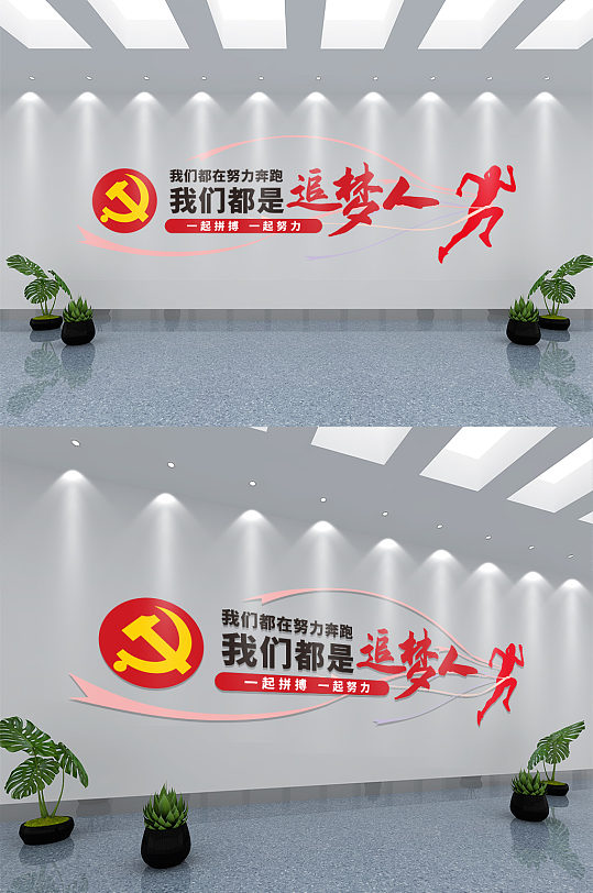 我们都是追梦人党建文化墙