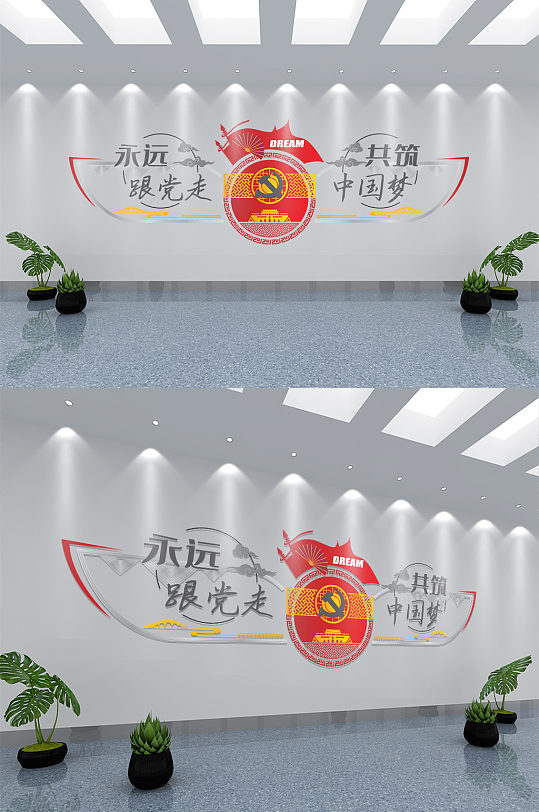 永远跟党走党建标语文化墙
