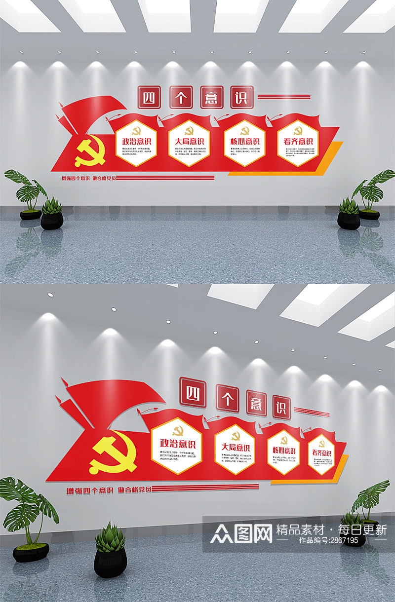 红色党建四个意识文化墙设计素材