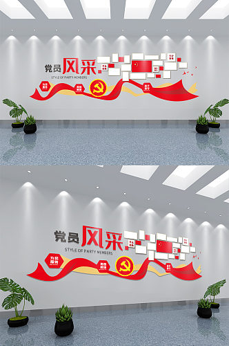 党员风采党建文化墙设计