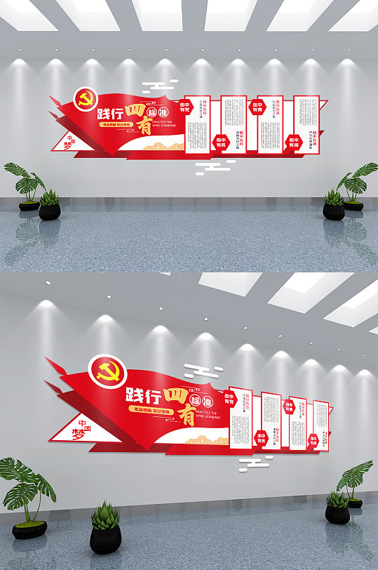 党建践行四有标准文化墙-众图网