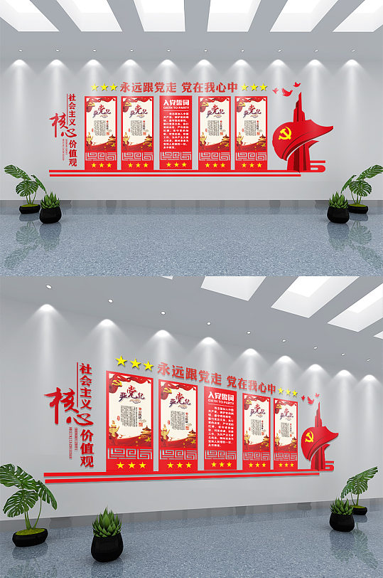 党在我心中永远跟党走文化墙