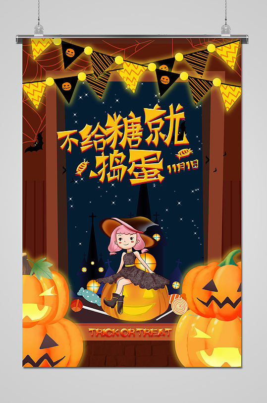 万圣节不给糖就捣蛋海报
