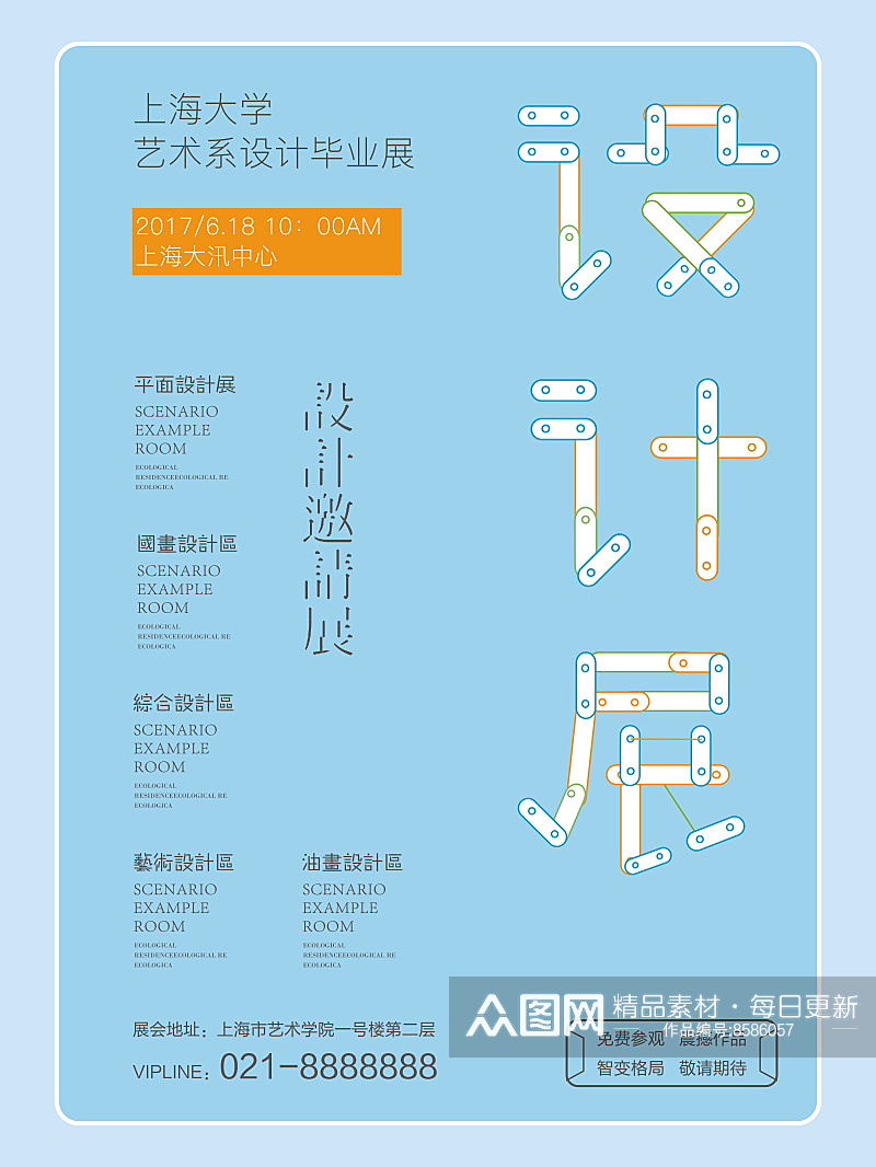 创意毕业设计展海报素材