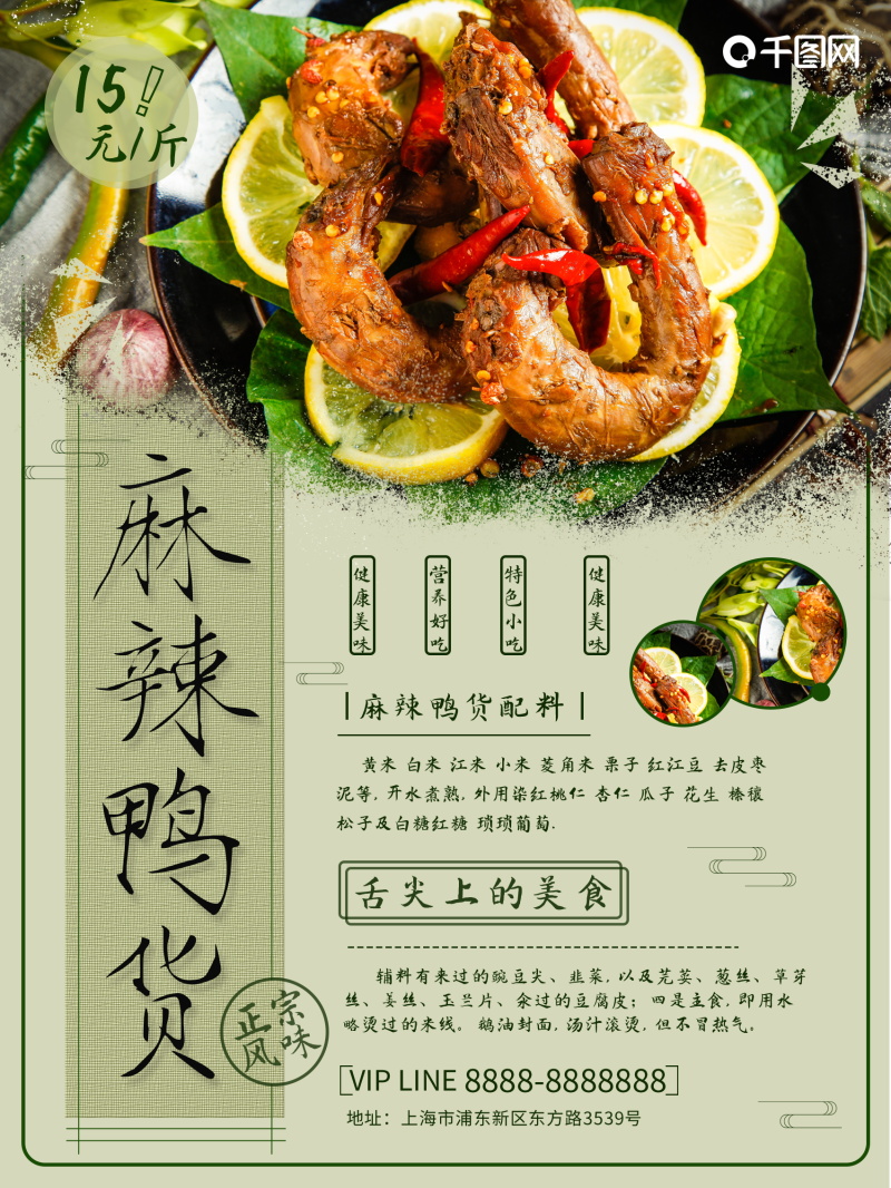 美味营养麻辣鸭货海报设计素材