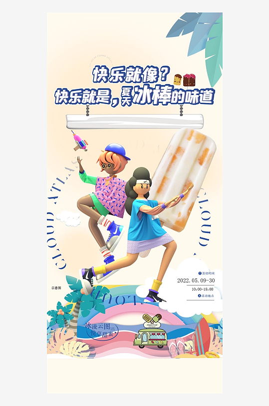 彩色卡通手绘创意夏季海报