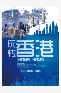简约大气香港旅行海报