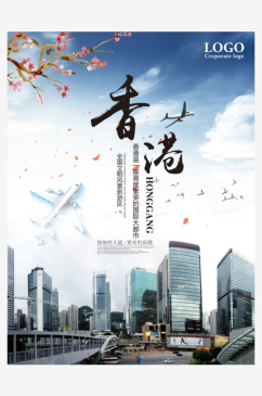 简约大气香港旅行海报