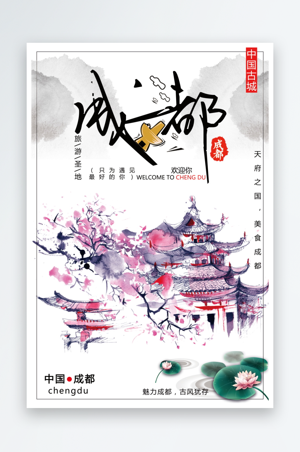简约大气成都海报素材