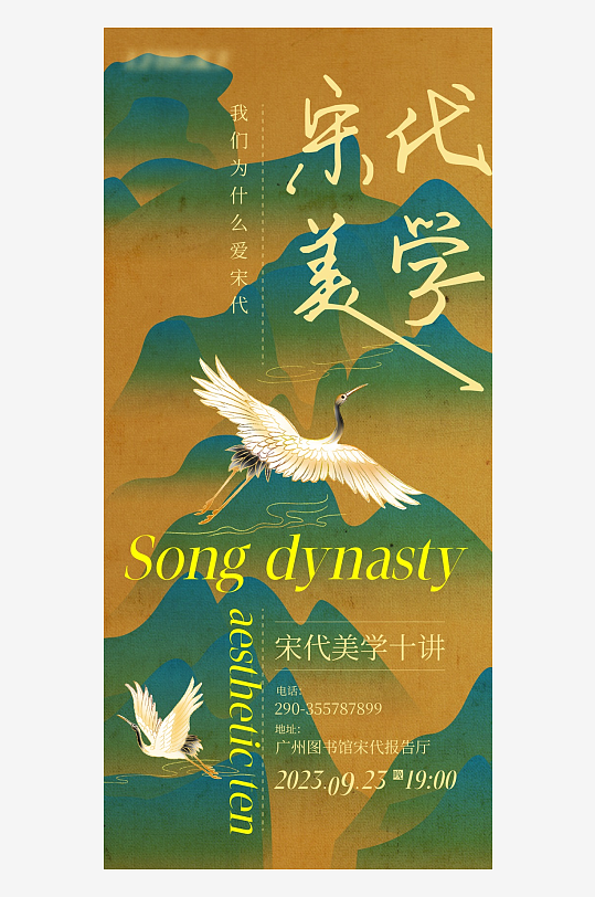 宋代美学十讲宣传海报