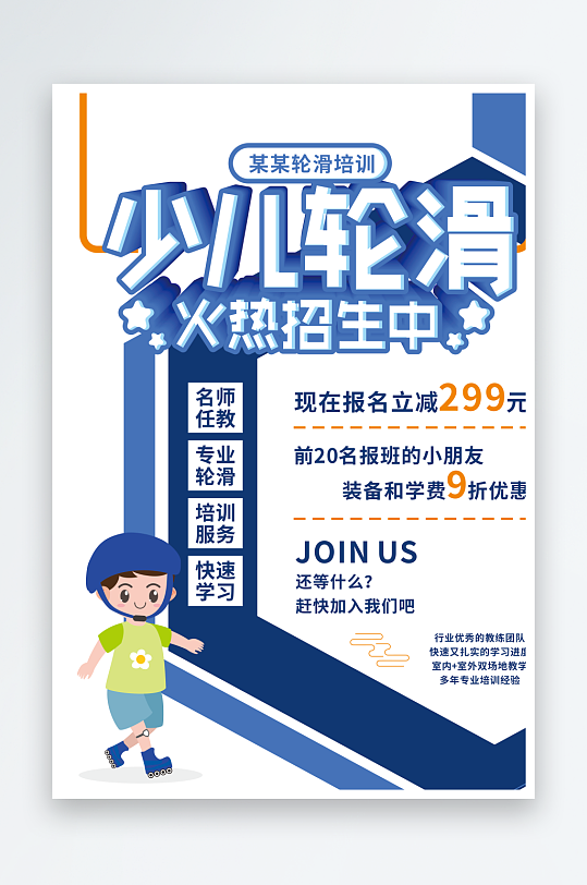 大气少儿轮滑宣传海报