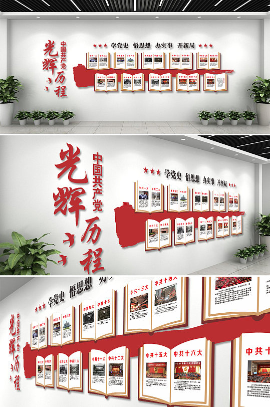 黨的光輝歷程文化墻