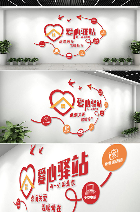 爱心驿站社区文化墙-众图网