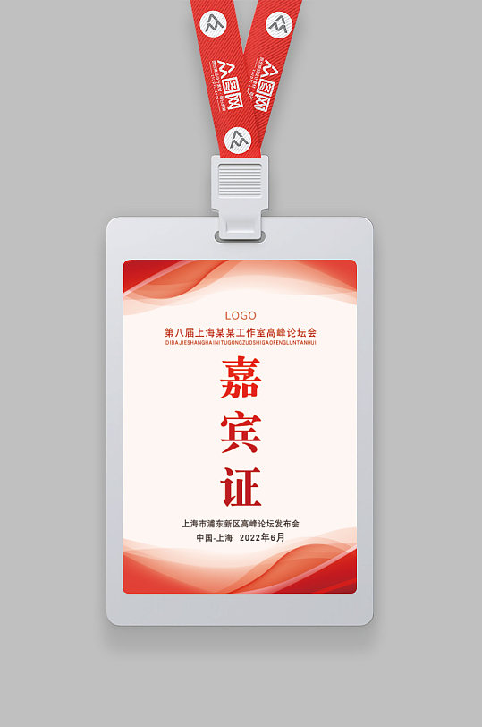 红色嘉宾证参展证-众图网