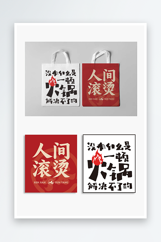 火锅店帆布袋设计宣传物料-众图网