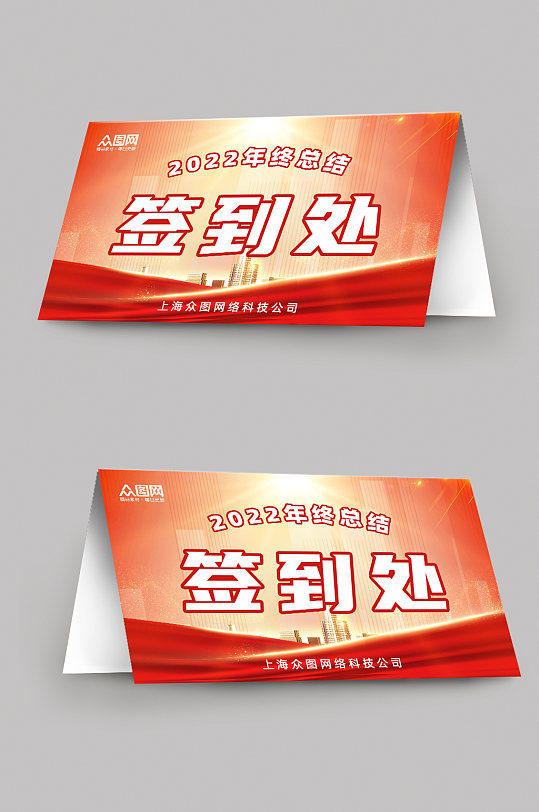 红色渐变风公司年会总结会议签到处桌牌-众图网