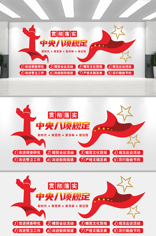 贯彻落实中央八项规定-众图网