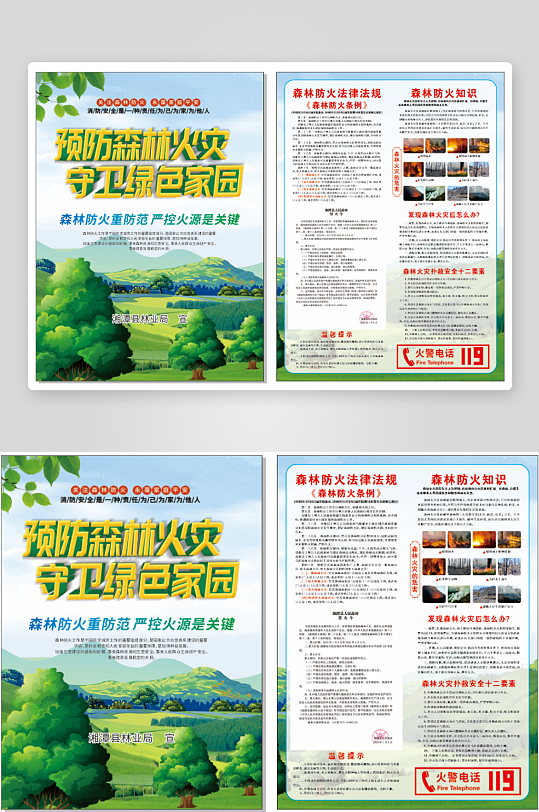 预防森林防火宣传单-众图网