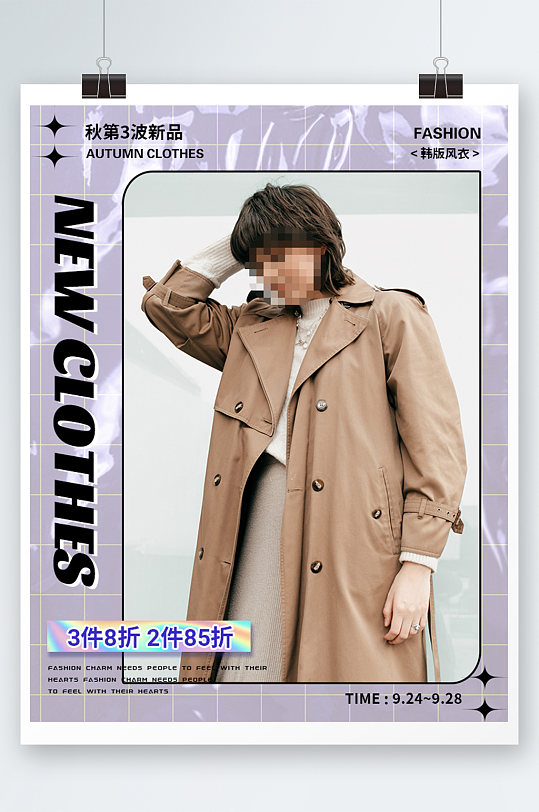 秋季服装活动促销海报