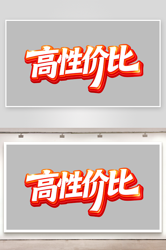 红橙渐变立体高性价比免扣电商促销标题字体-众图网