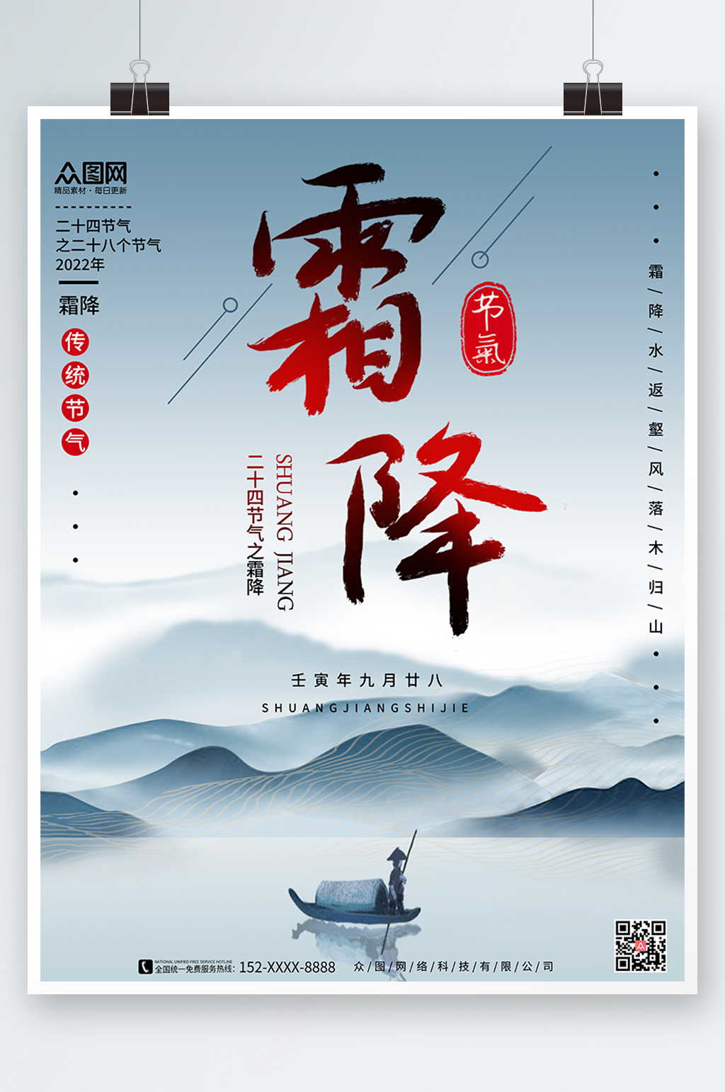 古风简约霜降海报素材