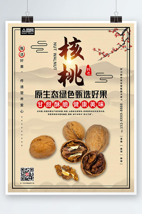 甘甜核桃坚果宣传海报-众图网